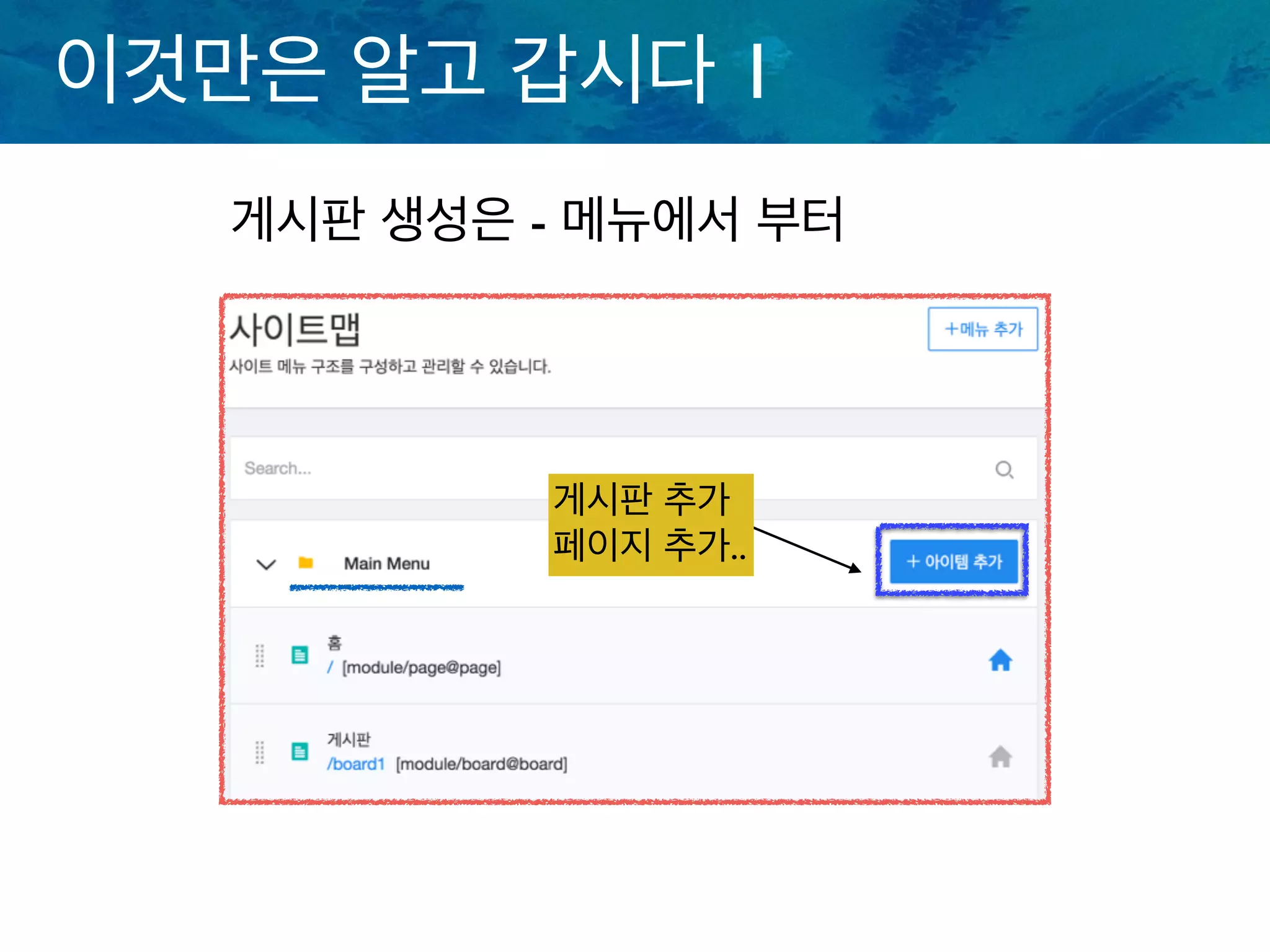 이것만은 알고 갑시다 1
게시판 생성은 - 메뉴에서 부터
게시판 추가
페이지 추가..
 