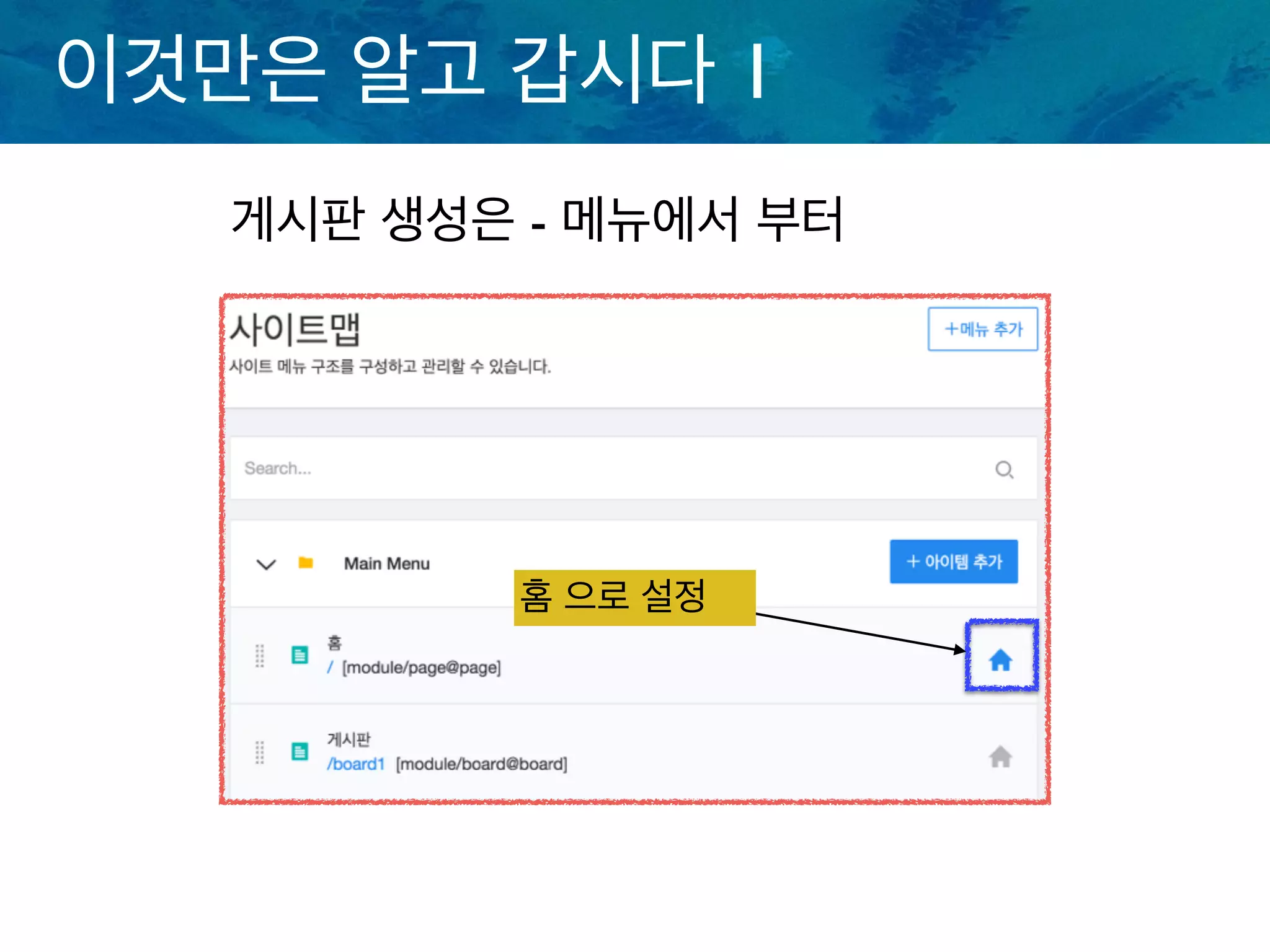 이것만은 알고 갑시다 1
게시판 생성은 - 메뉴에서 부터
홈 으로 설정
 