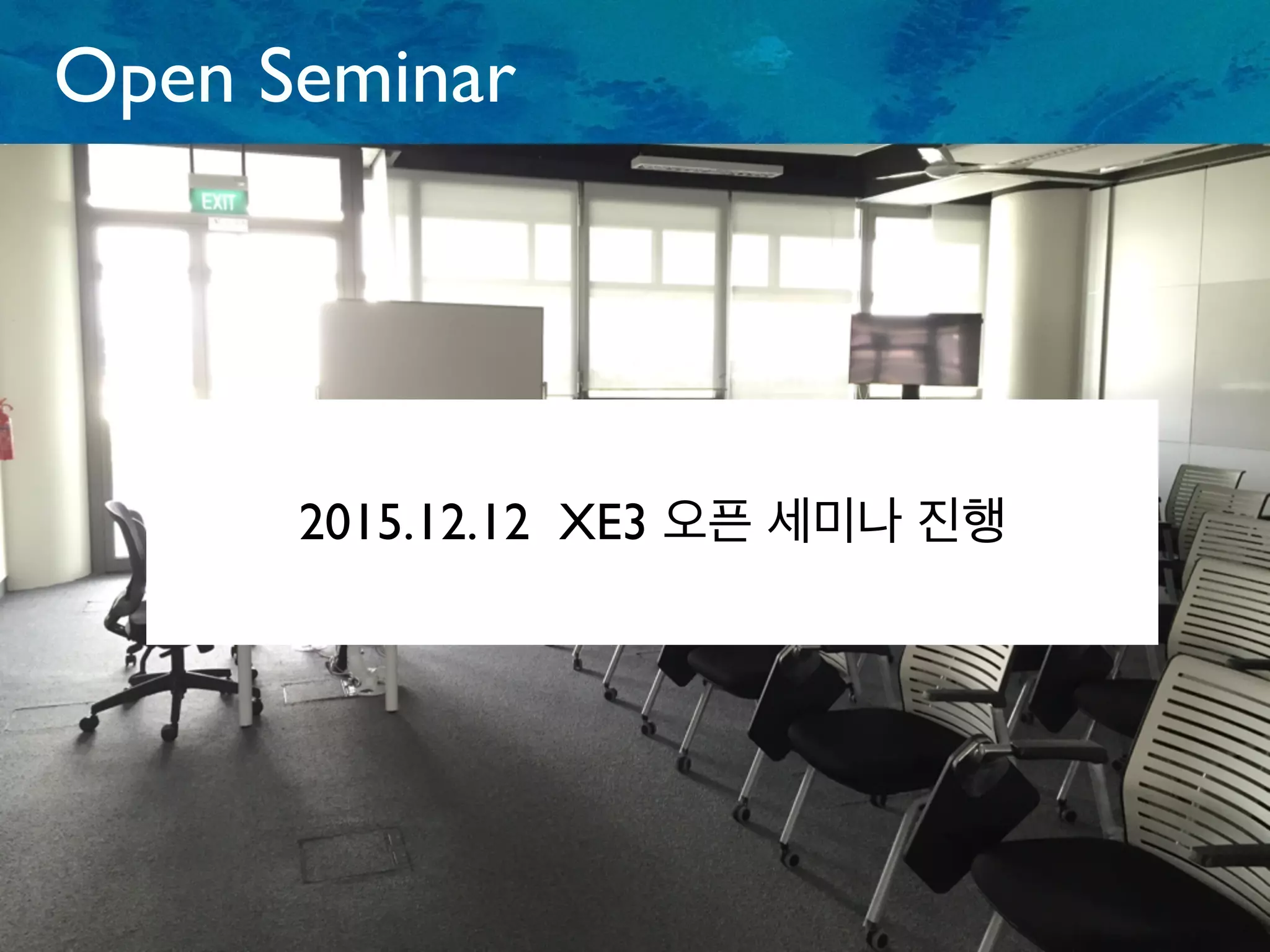 Open Seminar
2015.12.12 XE3 오픈 세미나 진행
 