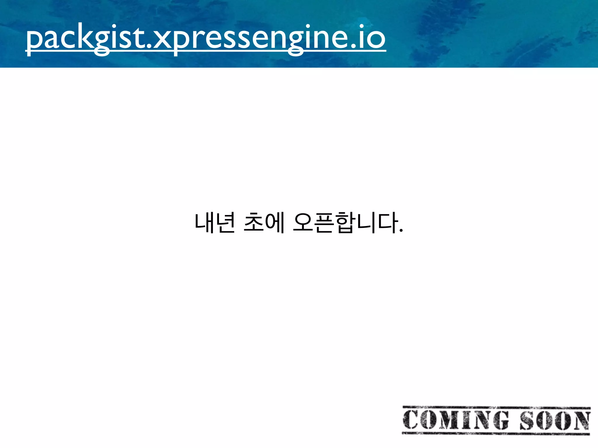 packgist.xpressengine.io
내년 초에 오픈합니다.
 