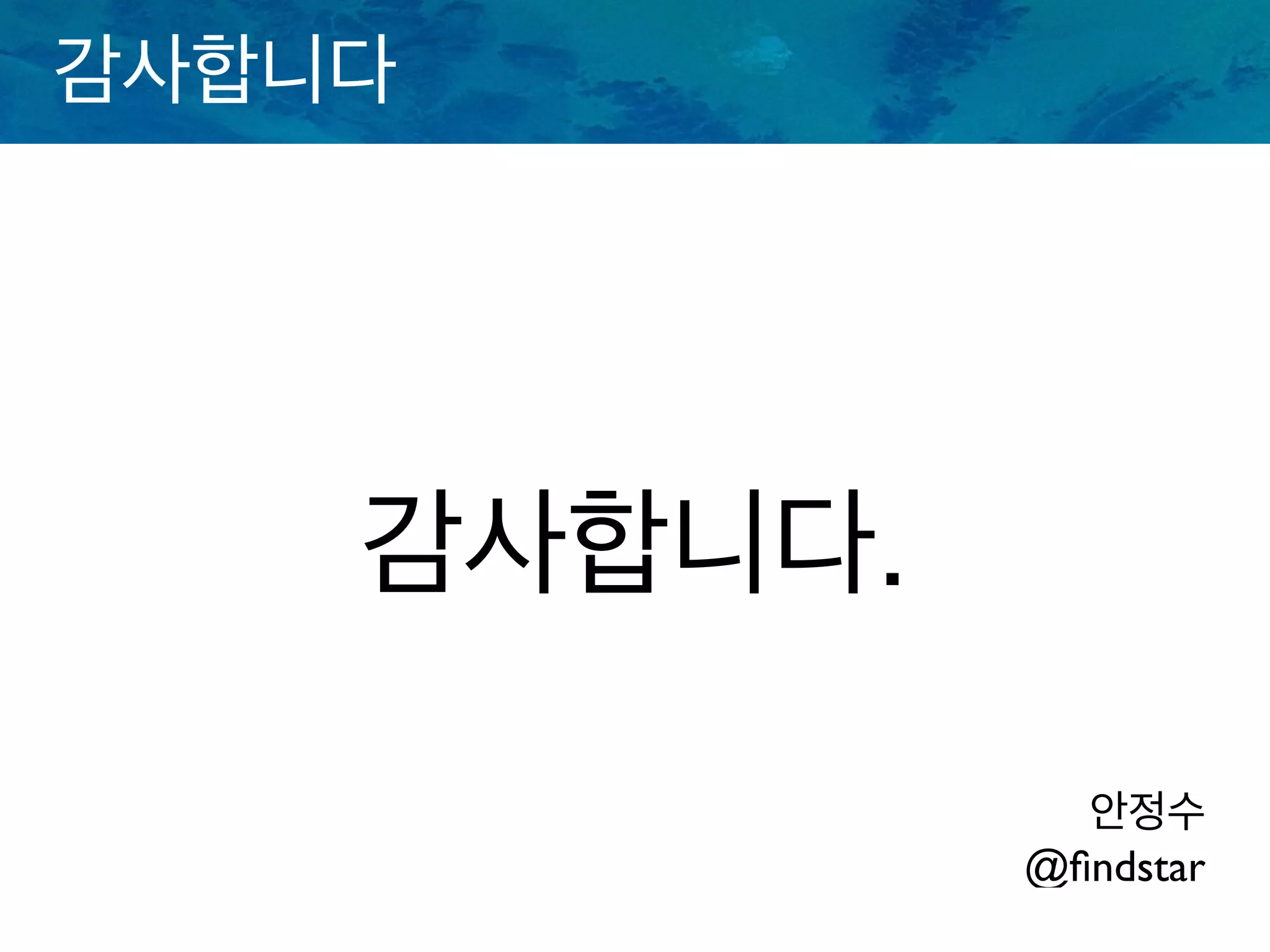 감사합니다
감사합니다.
안정수
@ﬁndstar
 