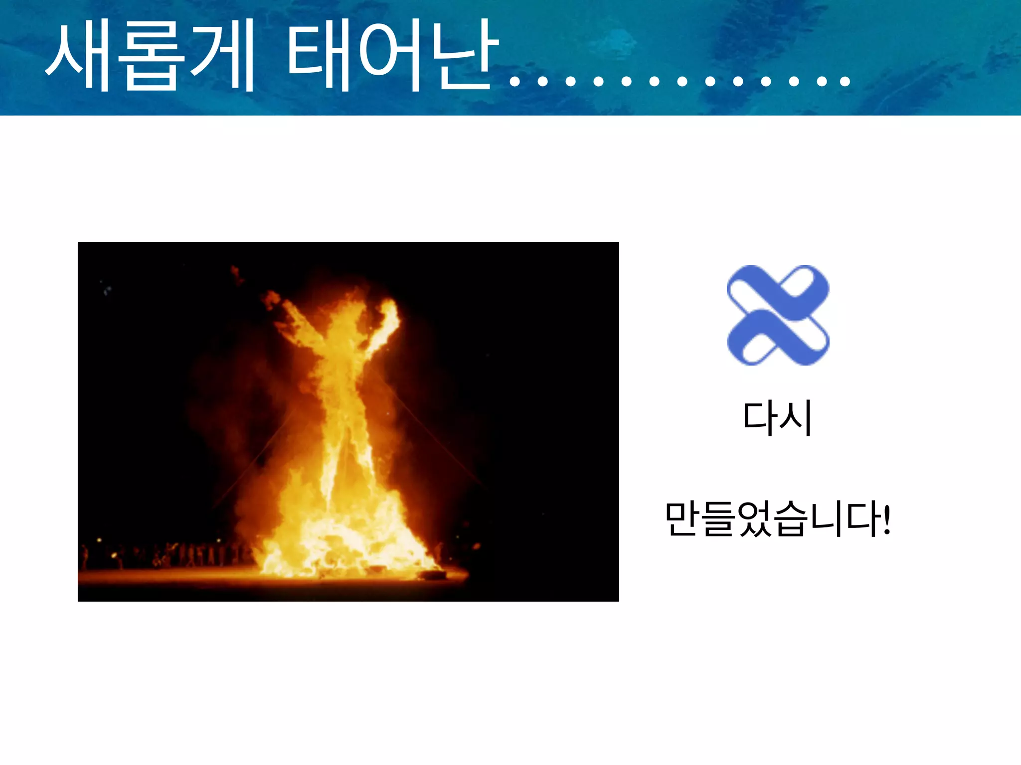새롭게 태어난………….
다시
만들었습니다!
 