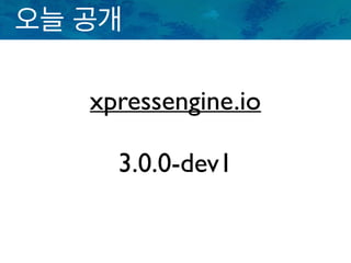 오늘 공개
xpressengine.io
3.0.0-dev1
 