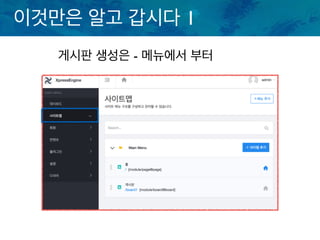 이것만은 알고 갑시다 1
게시판 생성은 - 메뉴에서 부터
 