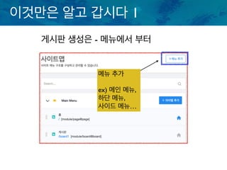 이것만은 알고 갑시다 1
게시판 생성은 - 메뉴에서 부터
메뉴 추가
ex) 메인 메뉴,
하단 메뉴,
사이드 메뉴…
 