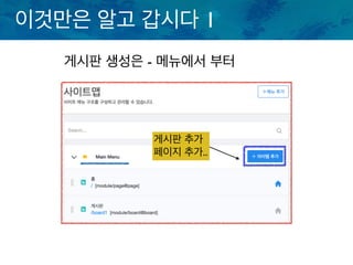 이것만은 알고 갑시다 1
게시판 생성은 - 메뉴에서 부터
게시판 추가
페이지 추가..
 