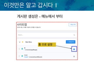 이것만은 알고 갑시다 1
게시판 생성은 - 메뉴에서 부터
홈 으로 설정
 