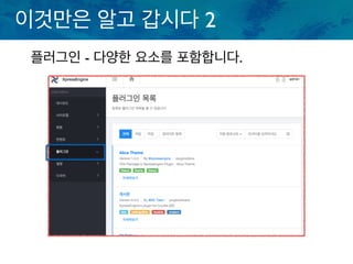 이것만은 알고 갑시다 2
플러그인 - 다양한 요소를 포함합니다.
 
