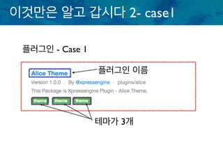 이것만은 알고 갑시다 2- case1
플러그인 - Case 1
테마가 3개
플러그인 이름
 