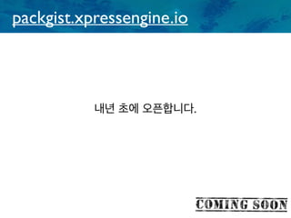 packgist.xpressengine.io
내년 초에 오픈합니다.
 