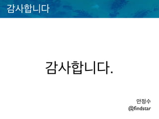 감사합니다
감사합니다.
안정수
@ﬁndstar
 