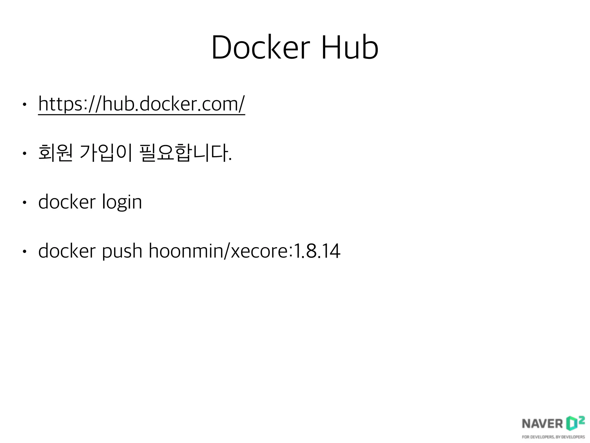 Docker Hub
• https://hub.docker.com/
• 회원 가입이 필요합니다.
• docker login
• docker push hoonmin/xecore:1.8.14
 