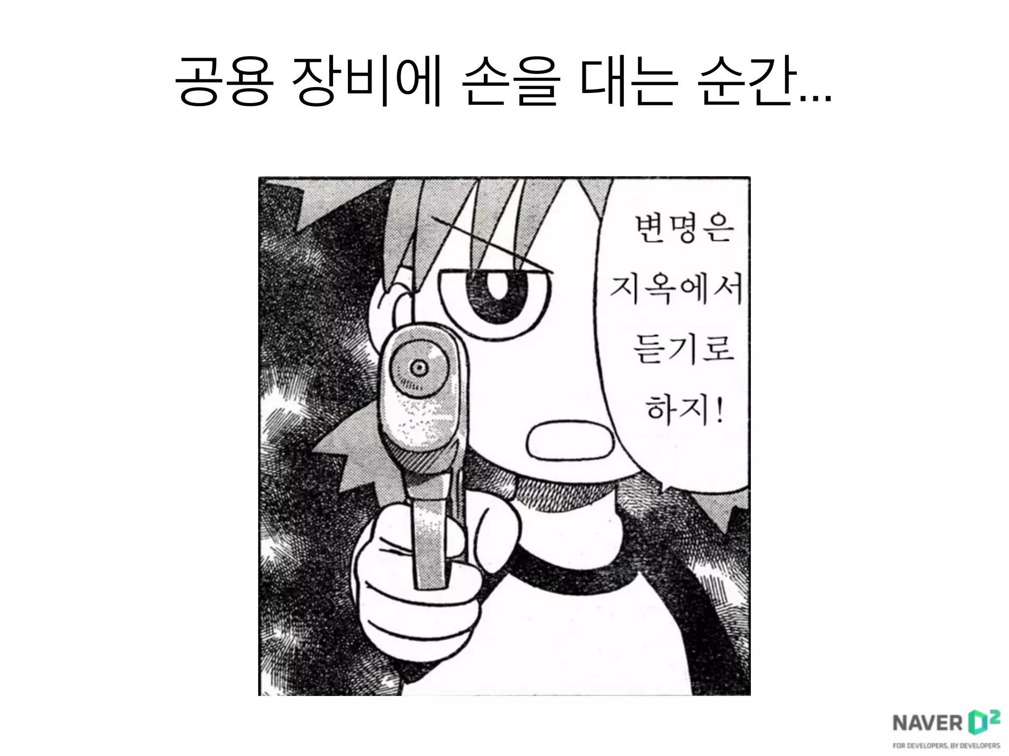 공용 장비에 손을 대는 순간...
 