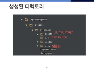 20
vendor
view
생성된 디렉토리
assets
src
composer.json
pluing.php
js, css, image
PHP source
템플릿
 