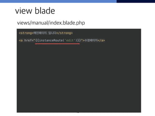 42
<strong>메인페이지 입니다</strong> 
 
<a href="{{instanceRoute('edit')}}">수정페이지</a> 
view blade
views/manual/index.blade.php
 