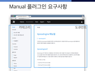 Manual 플러그인 요구사항
5
카테고리 도큐먼트
 
