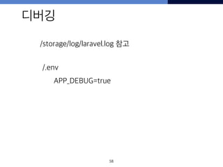 디버깅
58
/storage/log/laravel.log 참고
APP_DEBUG=true
/.env
 