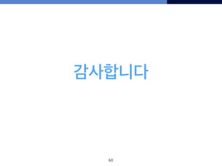 감사합니다
60
 