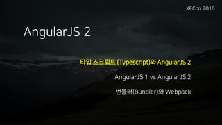 AngularJS 2
2016년 5월 3일 AngularJS 2 RC 버전 발표.
2016년 11월 17일 2.2.1 Released.
AngularJS 2는 Typescript”도” 지원하는 컴포넌트 기반 프레임워크.
 