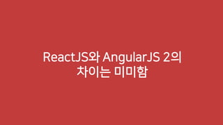 AngularJS vs ReactJS
Overview
퍼포먼스
결론
 