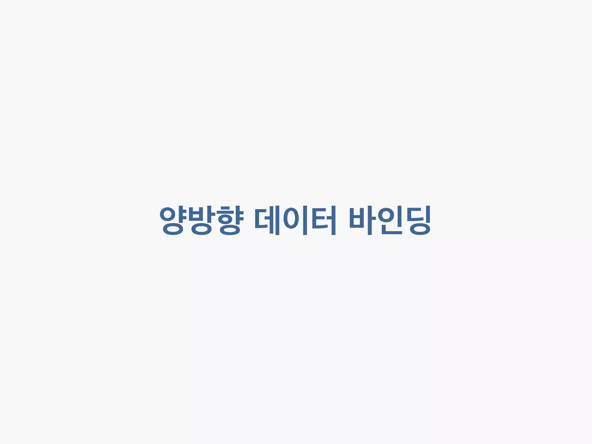 양방향 데이터 바인딩 
 