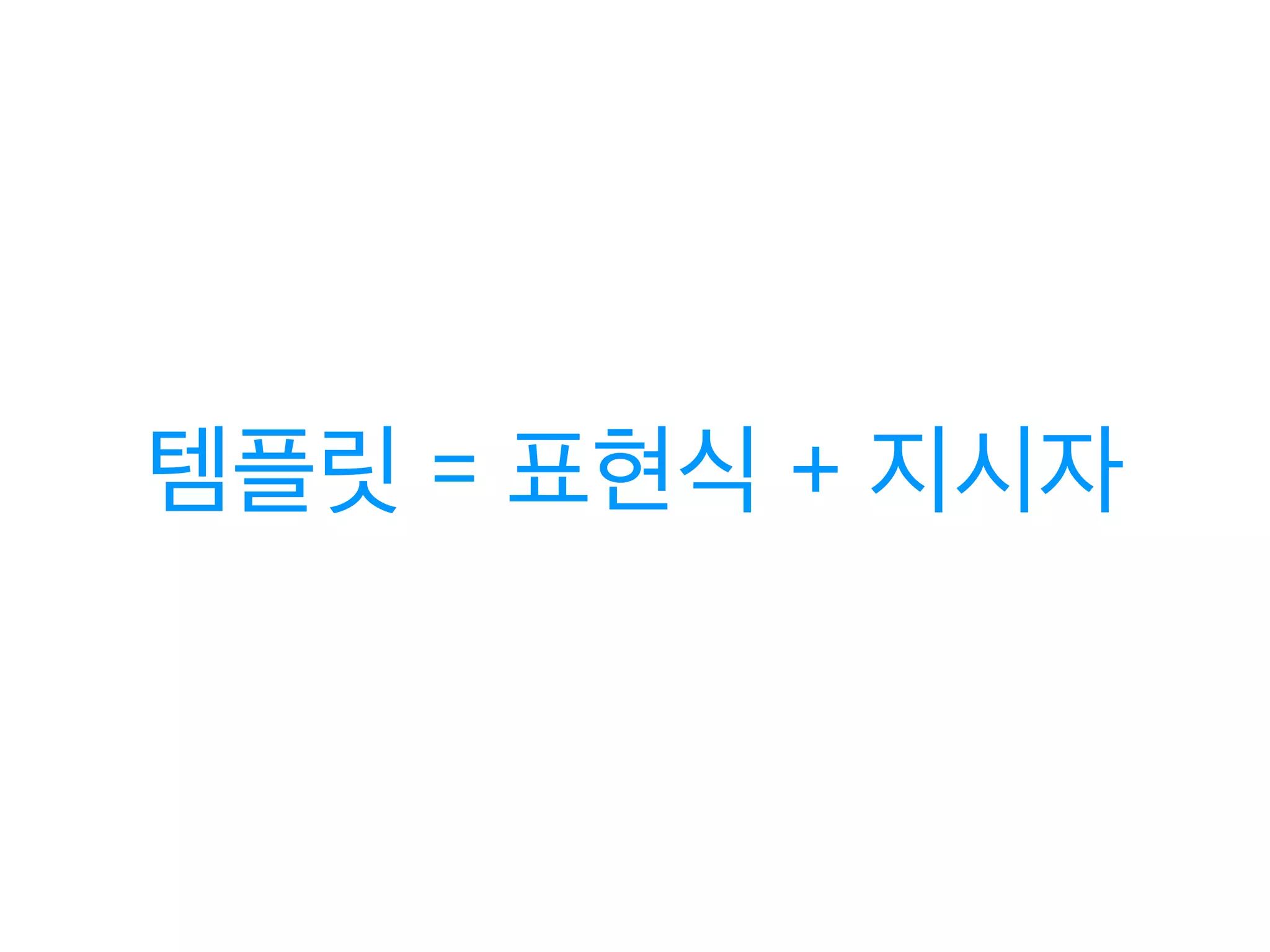 템플릿 = 표현식 + 지시자 
 