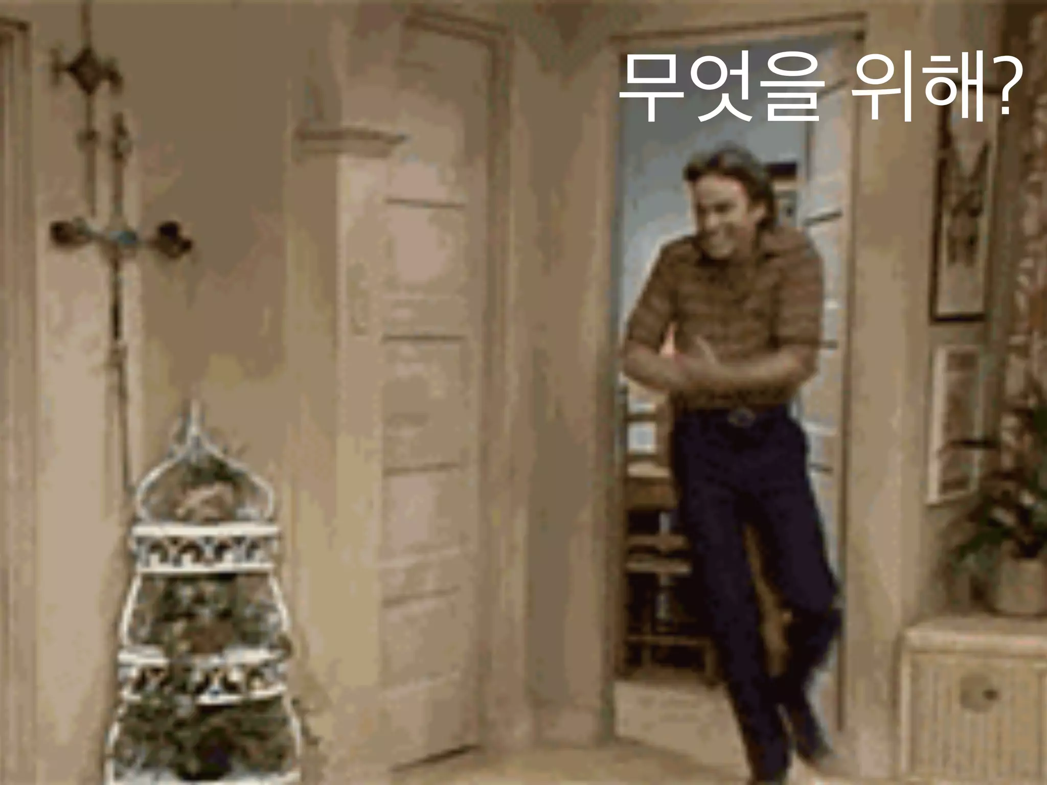 무엇을 위해? 
 