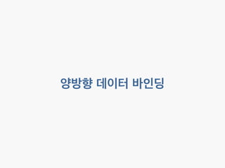 양방향 데이터 바인딩 
 
