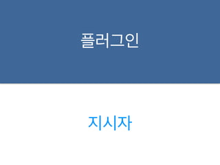 플러그인 
지시자 
 