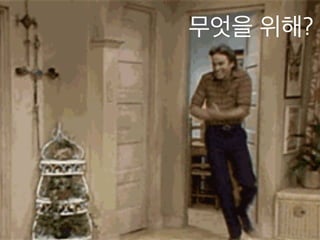 무엇을 위해? 
 