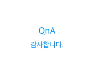 QnA 
감사합니다. 
