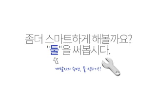 홎섢큲잖멚쫊밚푢  
픒턶쫓킪삲 
개발자의	
 