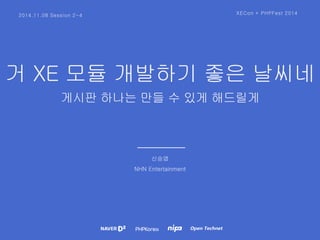 ? XE ?? ???? ?? ??? 
??? ??? ?? ? ?? ???? 
??? 
NHN Entertainment 
2014.11.08 Session 2-4 
XECon + PHPFest 2014  