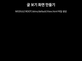 ? ?? ?? ??? 
MODULE ROOT/skins/default/View.html ?? ??  