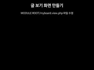 ? ?? ?? ??? 
MODULE ROOT/myboard.view.php ?? ??  