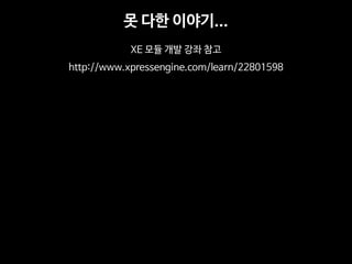 ? ?? ???... 
XE ?? ?? ?? ?? 
http://www.xpressengine.com/learn/22801598 