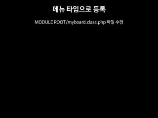 ?? ???? ?? 
MODULE ROOT/myboard.class.php ?? ??  