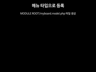 ?? ???? ?? 
MODULE ROOT/myboard.model.php ?? ??  