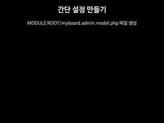 ?? ?? ??? 
MODULE ROOT/myboard.admin.model.php ?? ??  
