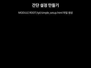 ?? ?? ??? 
MODULE ROOT/tpl/simple_setup.html ?? ??  