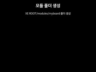?? ?? ?? 
XE ROOT/modules/myboard ?? ??  