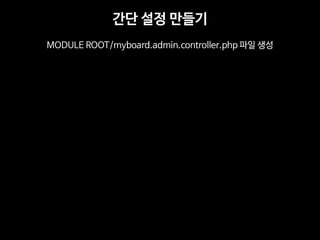 ?? ?? ??? 
MODULE ROOT/myboard.admin.controller.php ?? ??  
