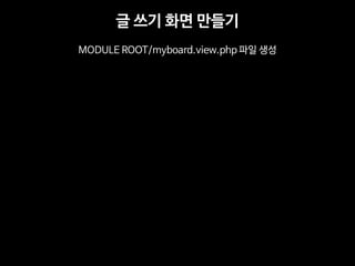 ? ?? ?? ??? 
MODULE ROOT/myboard.view.php ?? ??  
