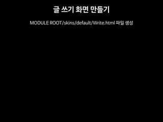 ? ?? ?? ??? 
MODULE ROOT/skins/default/Write.html ?? ??  