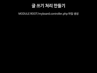 ? ?? ?? ??? 
MODULE ROOT/myboard.controller.php ?? ??  