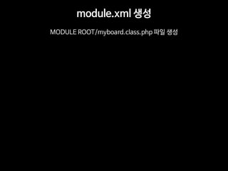 module.xml ?? 
MODULE ROOT/myboard.class.php ?? ??  