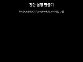 간단 설정 만들기 
MODULE ROOT/conf/module.xml 파일 수정  