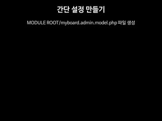 간단 설정 만들기 
MODULE ROOT/myboard.admin.model.php 파일 생성  