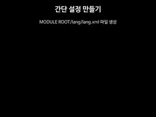 간단 설정 만들기 
MODULE ROOT/lang/lang.xml 파일 생성  