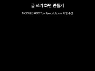 글 쓰기 화면 만들기 
MODULE ROOT/conf/module.xml 파일 수정  
